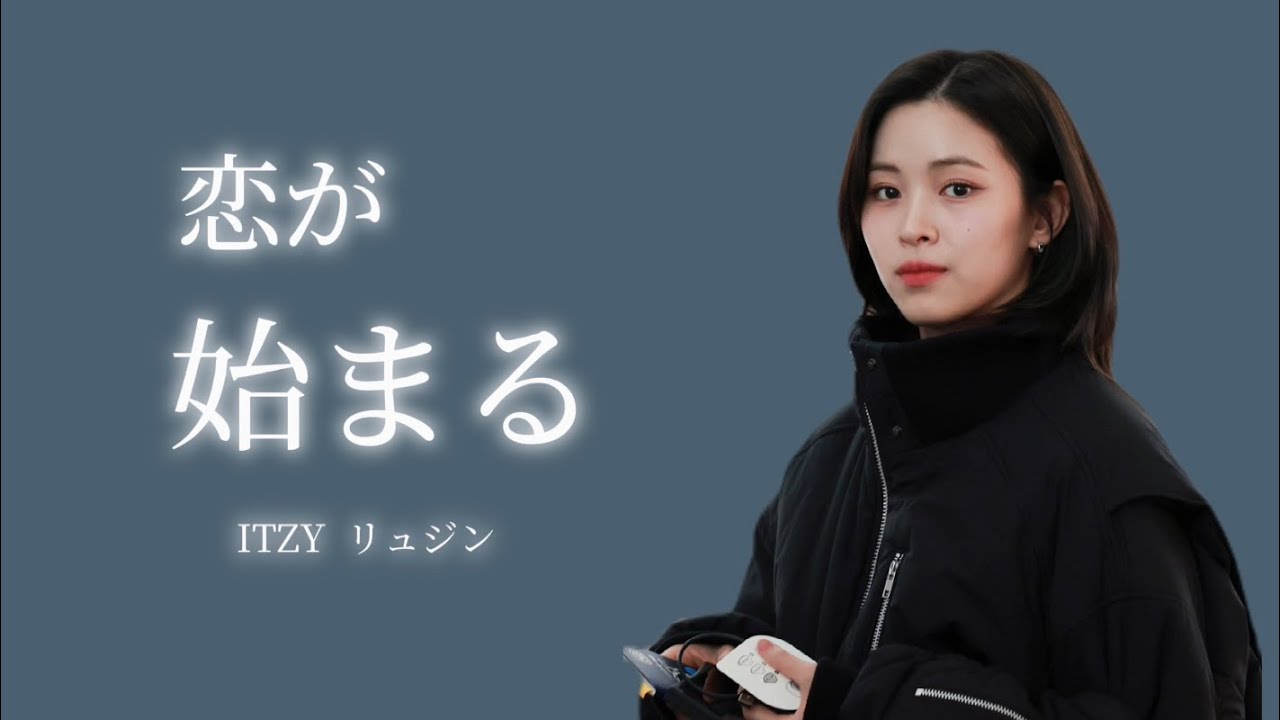 [ITZY/日本語字幕] これを見て好きにならないわけがない