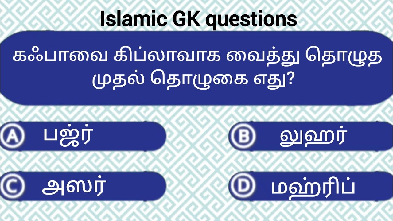 இஸ்லாமிய கேள்வி? பதில்கள் | islamic gk quiz | tamil | infowave tamil