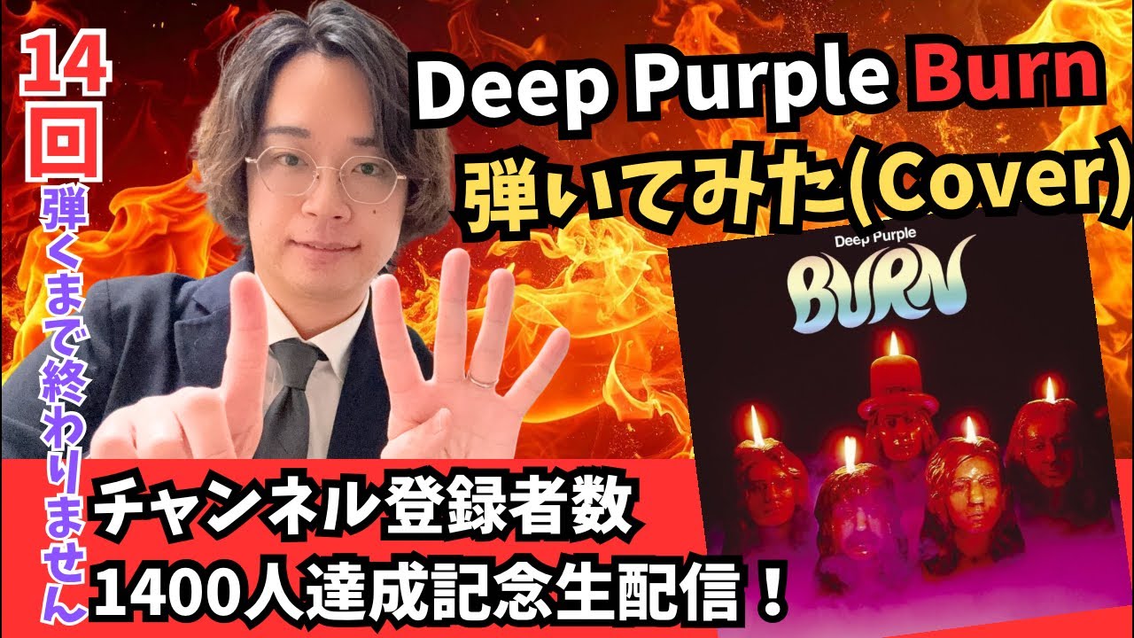 🔥チャンネル登録者数1400人突破記念！感謝のDeep Purple Burn 14回連続弾いてみた生配信 #弾いてみた #deeppurple #弾いてみた #ritchieblackmore
