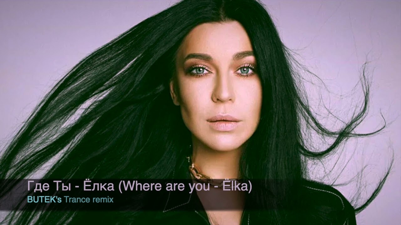 Где Ты - Ёлка  (BUTEK ремикс) / Where are you (Gde Ti) - &Euml;lka (BUTEK&rsquo;s Trance Remix)