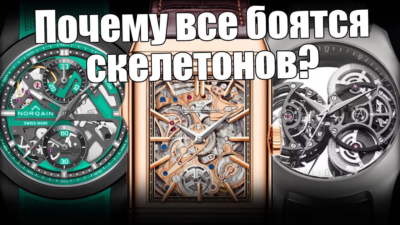 Часы-скелетоны: новинки, заблуждения, критерии выбора