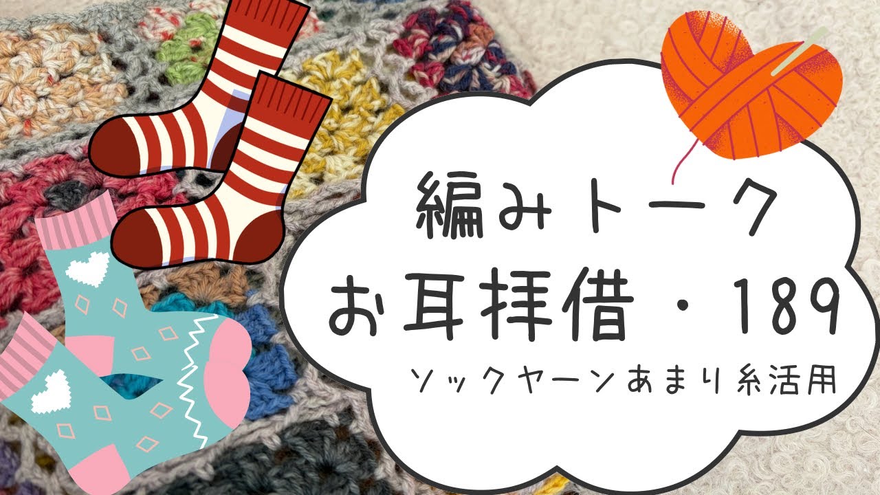 [お耳拝借・189]ソックヤーンのあまり糸活用