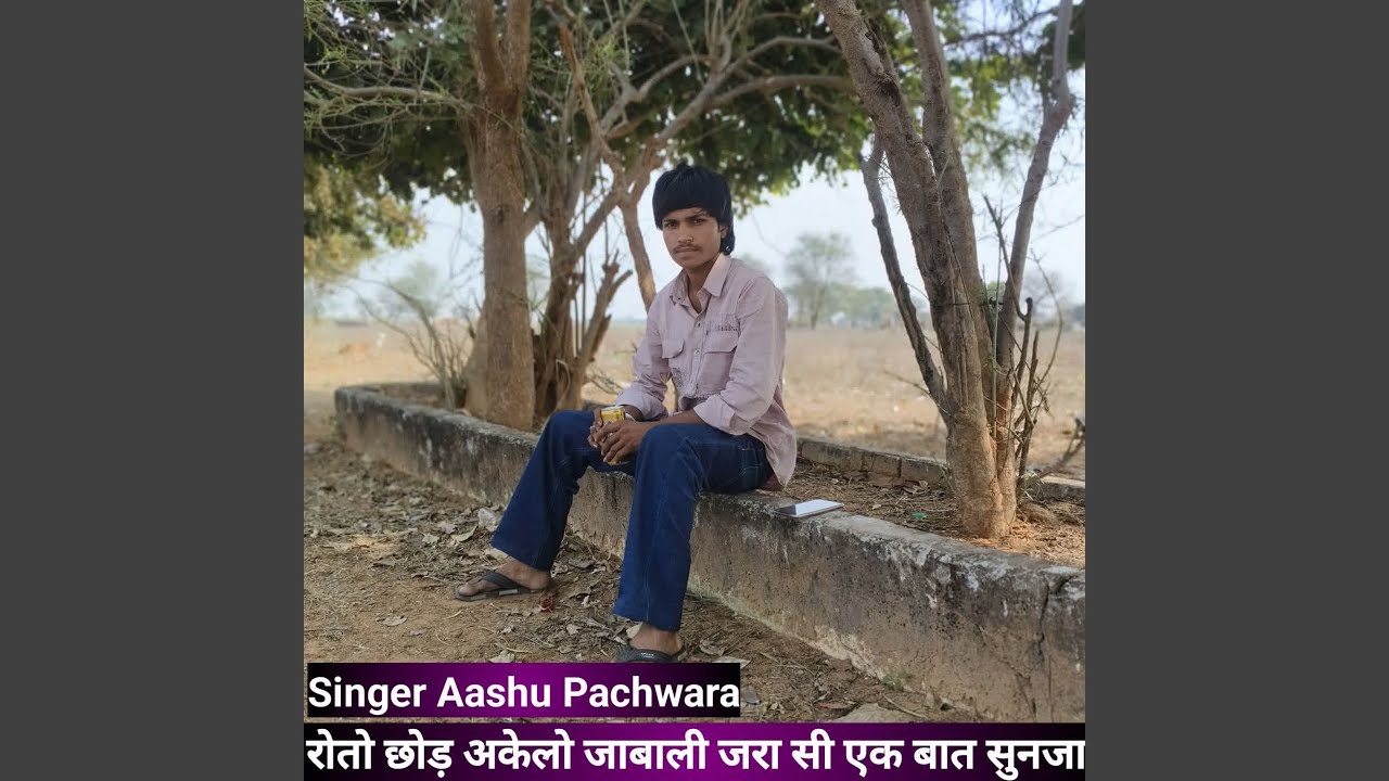 रोतो छोड अकेलो जाबाली जरा सी एक बात...