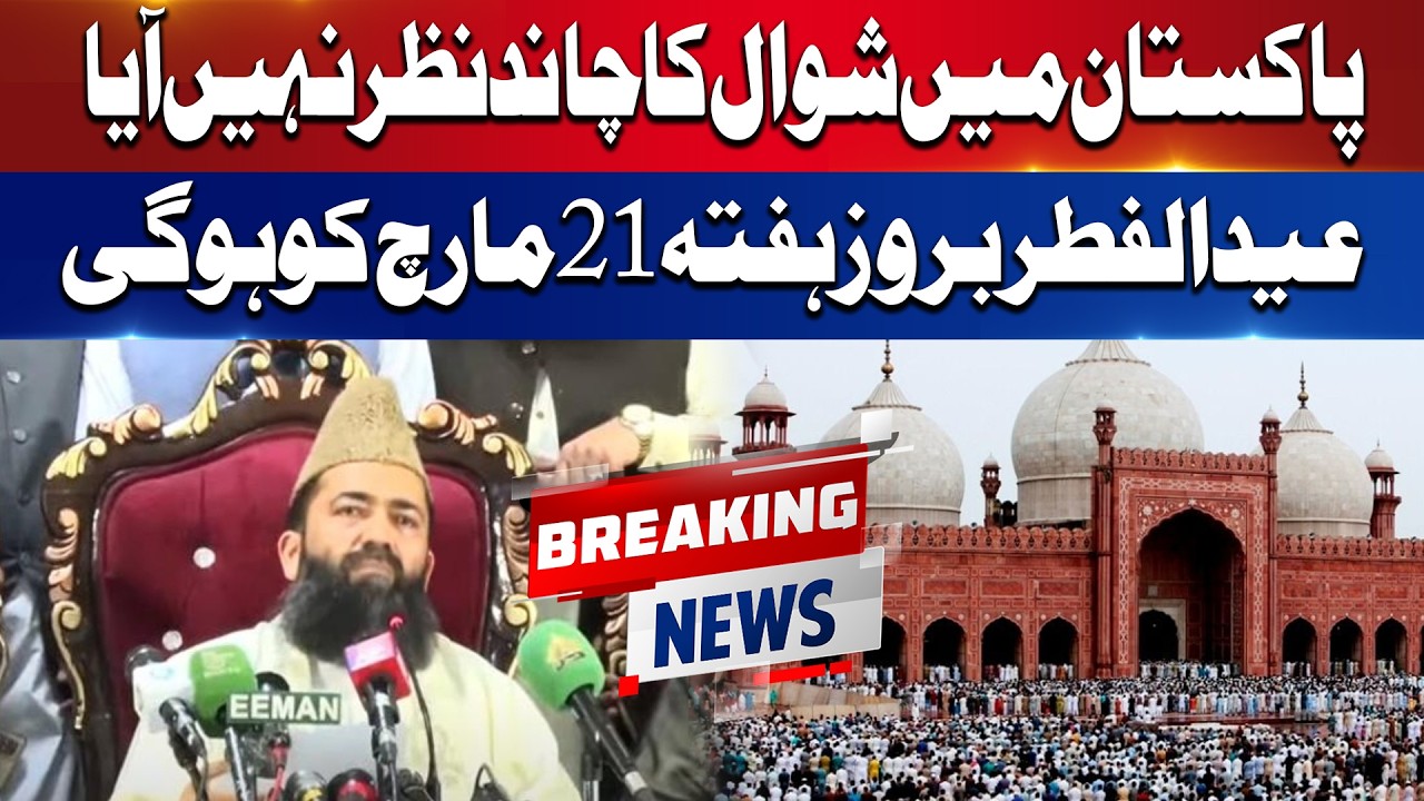 Eid Ul Fitar 2026 Date Announced in Pakistan | Ruet-e-Hilal Committee Meeting | Breaking News