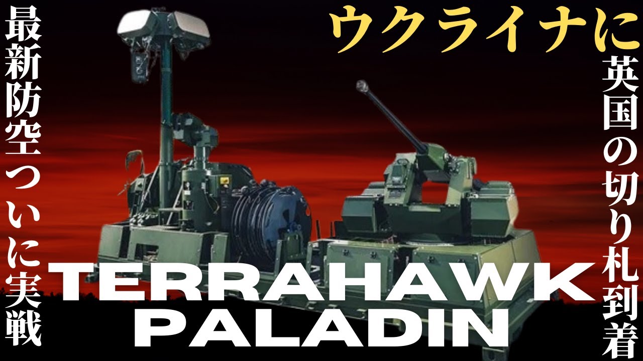 ウクライナに最強の対ドローン砲到着！英製Terrahawk Paladinがついに実戦投入