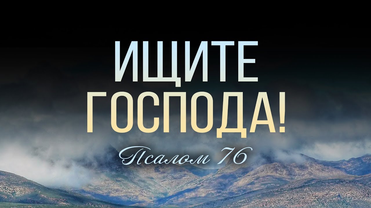 Ищите Господа! (Виталий Рожко)