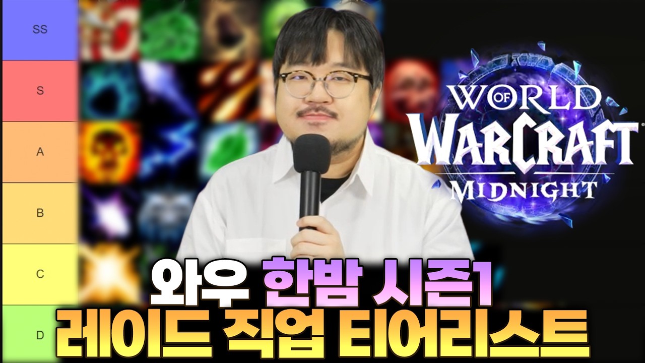 와우 한밤 시즌1 레이드 직업 티어리스트 - 전승지기 레니아워
