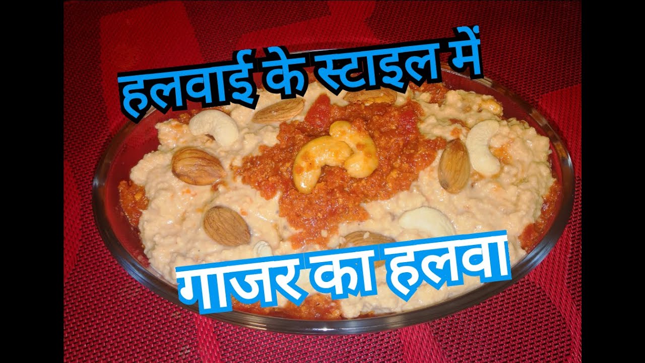 Halwai ke Style me Gajar Ka Halwa |Winter Recipe-  गाजर का हलवा |Swati ki Kitchen