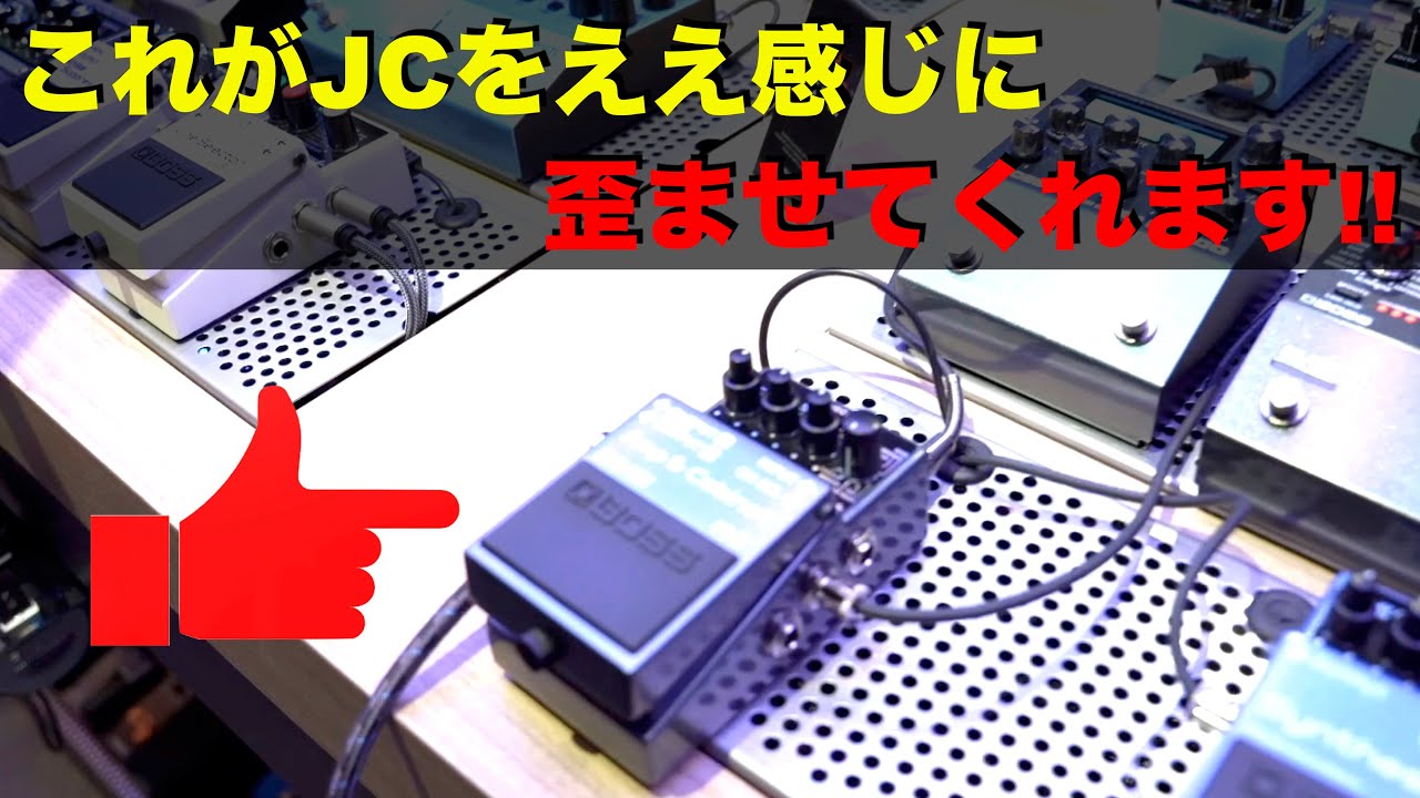 JCを歪ませるのに最高なエフェクターを発見しました！