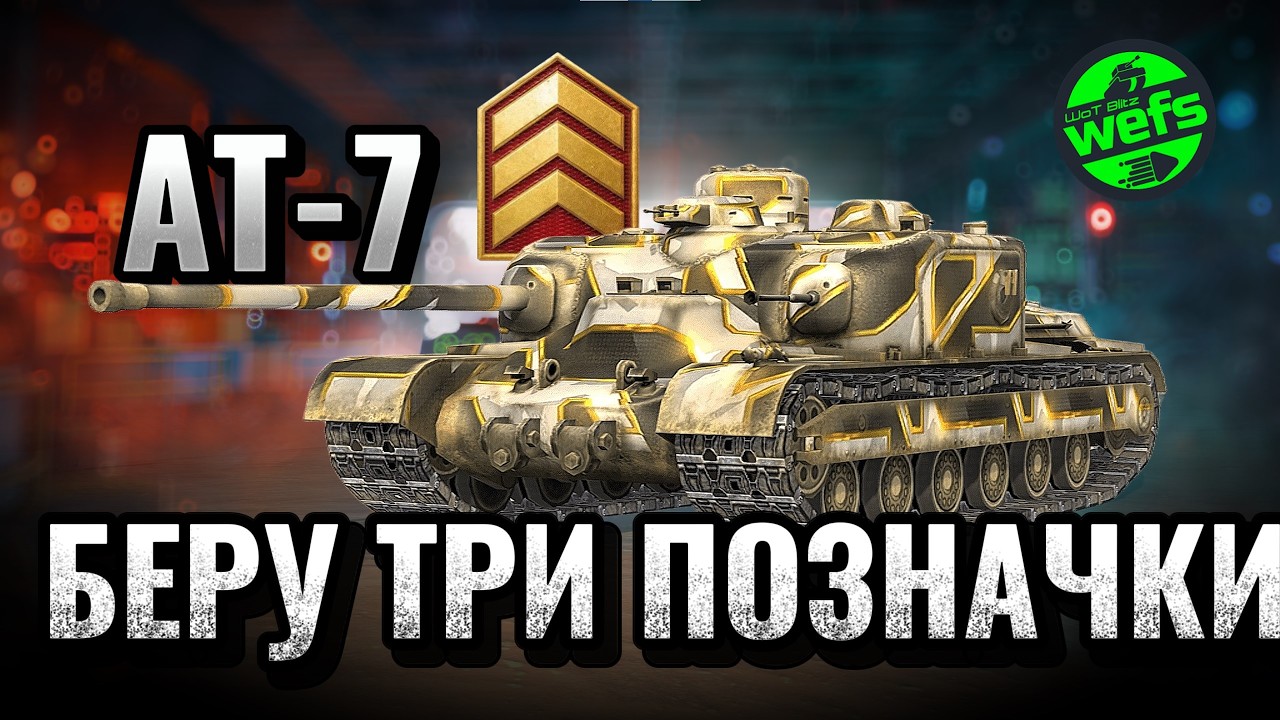 🐢 AT-7 — шлях до трьох позначок | Серія №1 | Старт із 7.87% у WoT Blitz 🐢