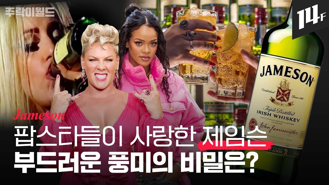 레이디 가가와 리아나가 사랑한 위스키.. 제임슨은 어떻게 세계 판매 1등 아일랜드 위스키가 됐을까? | 주락이월드 / 14F