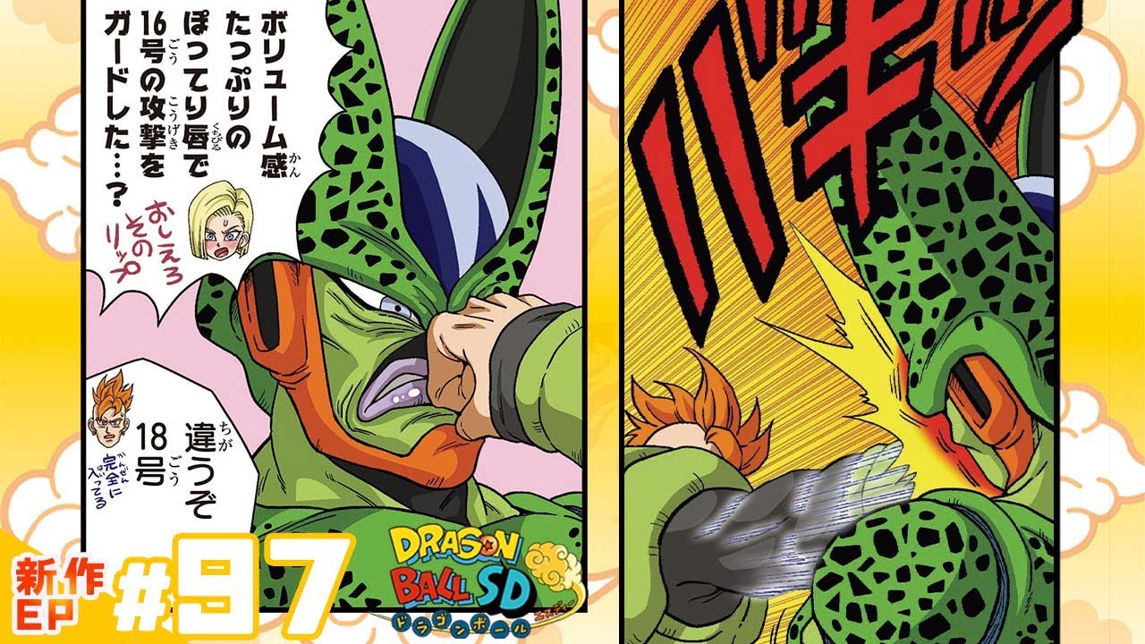 【ドラゴンボールSD】新作EP#97「恐怖！セルの第二変身パワー!!」【最強ジャンプ漫画】
