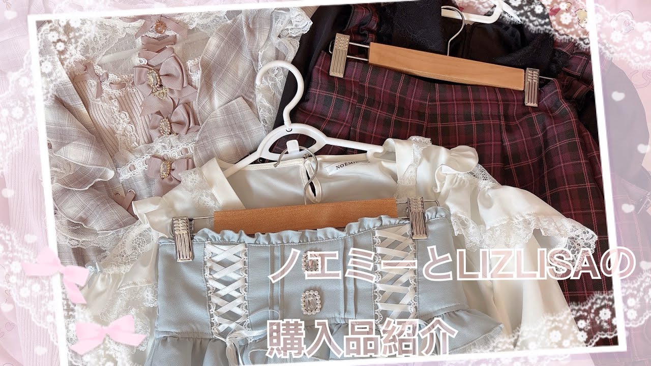 LIZLISAとノエミーの最近買ったお洋服の紹介になります😊