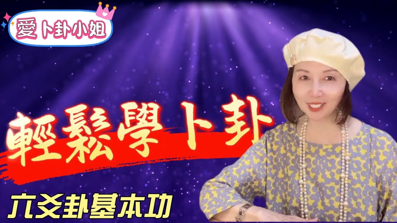 【輕鬆學卜卦系列】~ 5，【如何安世應】、【如何找卦宮】、【如何安六親】...六爻神卦基本功，輕鬆學會文王卦 ( 金錢卦 )的基本知識和技巧，很快學會為自己卜上一卦哦 !