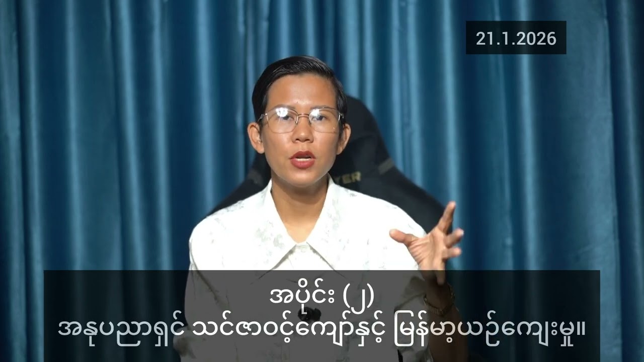 21.1.2026(သတင်းတင်ပြချက်)
