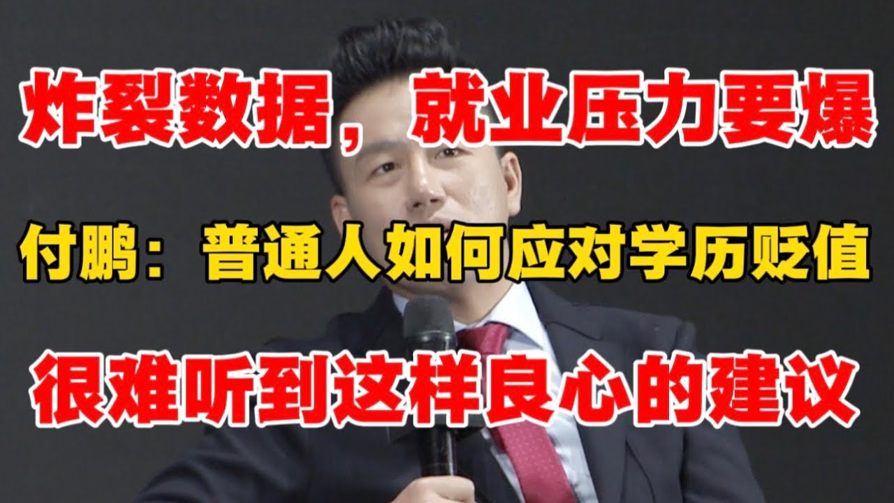炸裂数据，就业压力要爆！付鹏：普通人如何应对学历贬值？很难听到这样良心的建议！