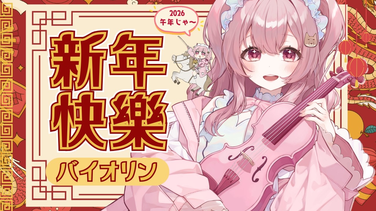 【#新年快樂 】旧正月🧧今日が新年🪅ヴァイオリン弾く#初見さん大歓迎 【#vtuber￤#舞弦ウラ 】
