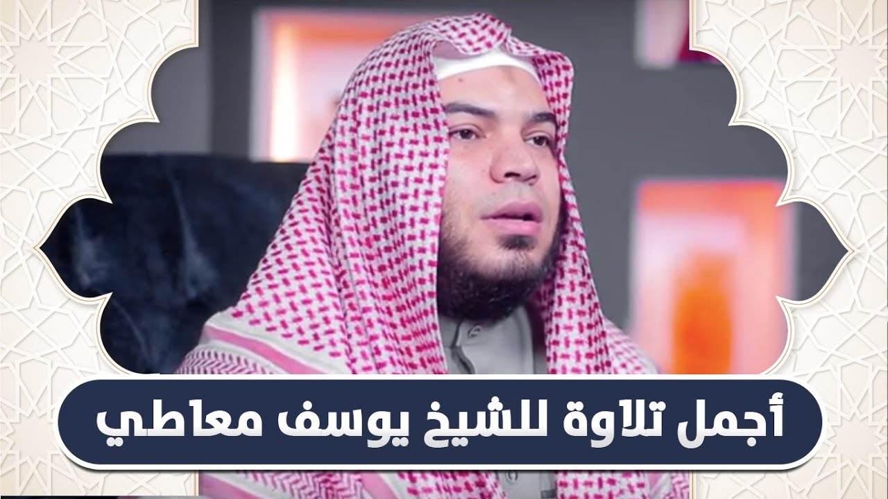 راحة وسكينة عجيبة عندما تستمع إلى هذا الترتيل من القارئ يوسف معاطي