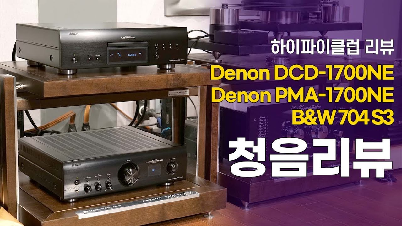 흠잡을 데 없는 모범생. Denon DCD-1700NE, PMA-1700NE, B&W 704 S3.