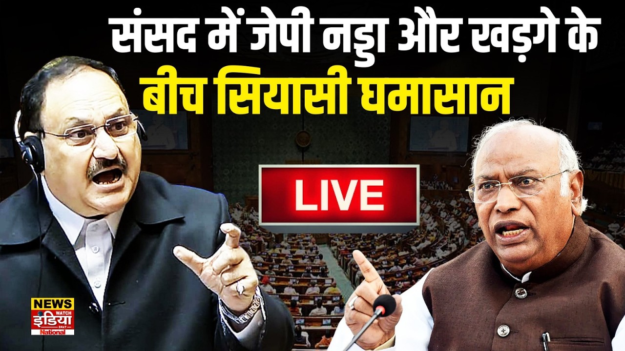 LIVE: राज्यसभा में जबरदस्त भिड़ंत! JP Nadda vs Mallikarjun Kharge से गरमाया संसद का माहौल