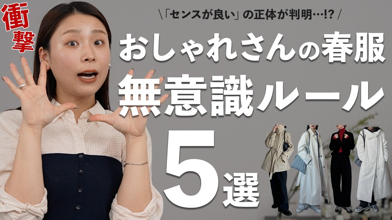 なんか垢抜けてる人が“無意識にやってる”春服の選び方5選