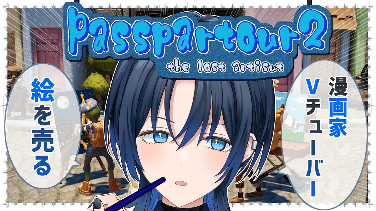 【パスパルトゥー2】新人漫画家Vtuber、絵を売り家を買う【火威青 #hololiveDEV_IS #ReGLOSS 】