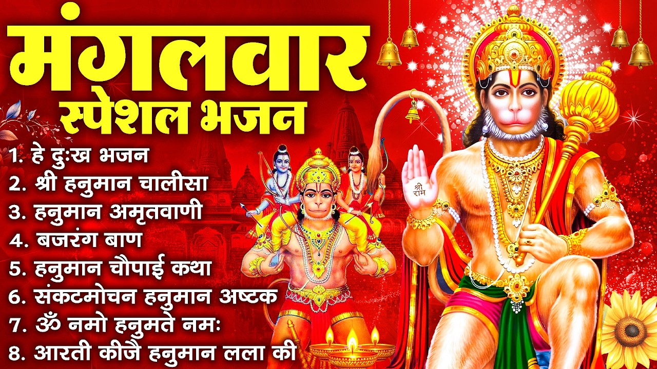 हनुमान जी के सुपरहिट भजन | Hanuman Bhajan l Balaji Bhajan 2026 | New Superhit Hanuman Ji Bhajan 2026