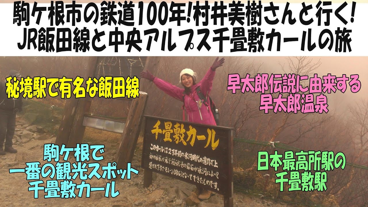 【スライドショー＋少し村井美樹さんの動画・昔の全国旅行記・ツアーイベント参加】「駒ケ根市の鉄道１００年！村井美樹さんと行く！ＪＲ飯田線と中央アルプス千畳敷カールの旅」飯田線、千畳敷駅、千畳敷カール