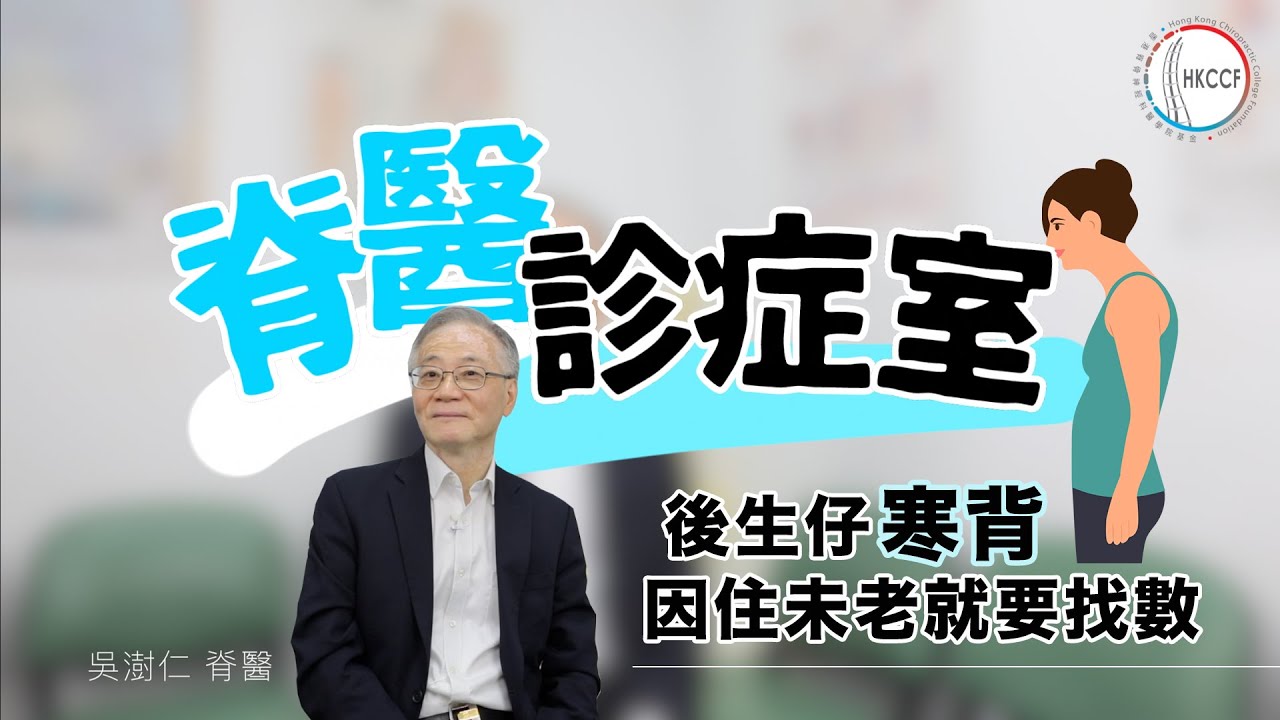 【脊醫診症室】轉動條頸會啪啪聲？😰後生仔寒背  因住未老就要找數😱