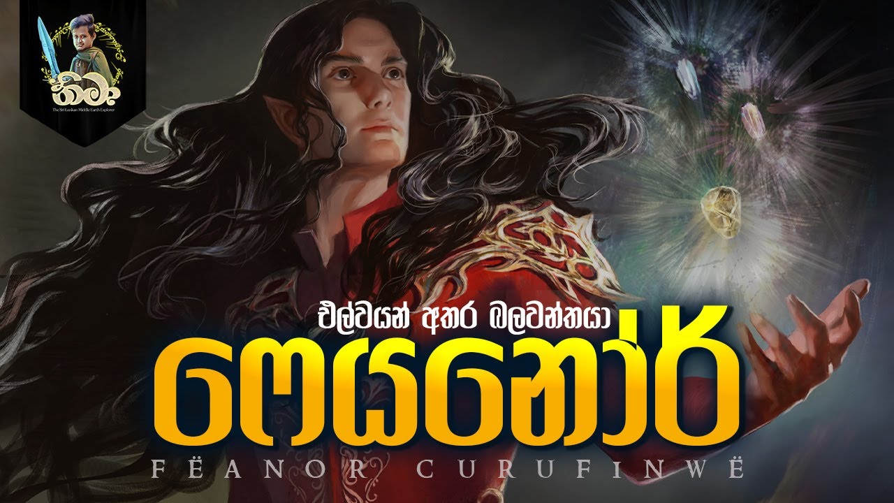 ෆෙයනොර්ගේ ජිවිත කතාව | Life Story of Fëanor Sinhala