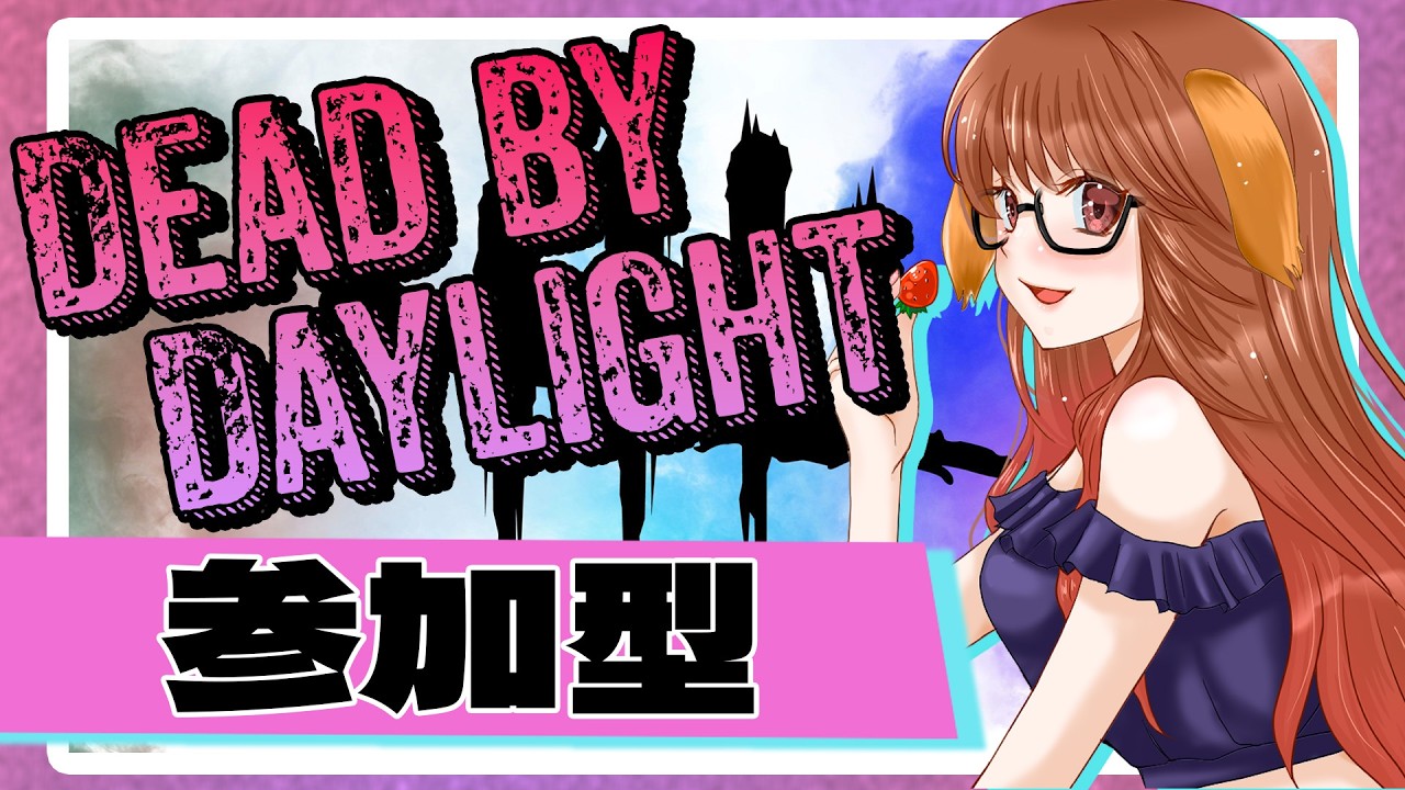《2026/3/6配信》今週もおつさまでした！DBD参加型！Twitchも同時配信中！前から来てくれてる方も、初見さんも、お久しぶりの方も歓迎◎概要欄見てね！
