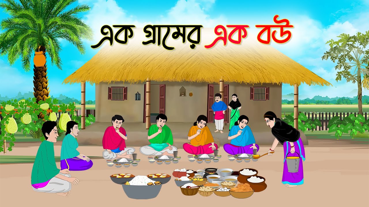 এক গ্রামের এক বউ | Bengali Fairy Tales Cartoon | Rupkothar Bangla Golpo | Thakumar Jhuli