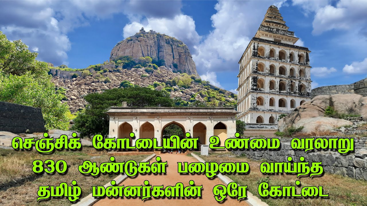 செஞ்சிக் கோட்டையின் உண்மையான வரலாறு | Senji Fort History in Tamil | Gingee Fort | Senji Kottai