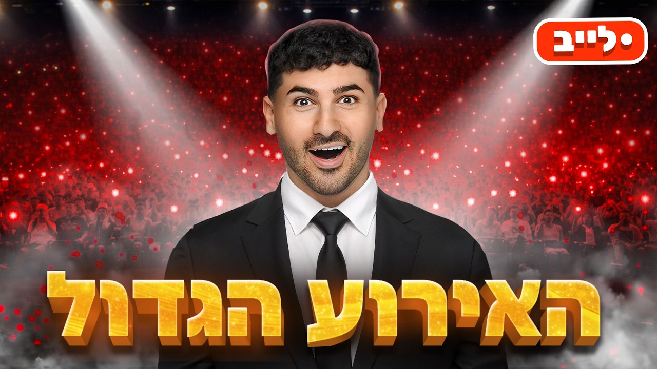 לייב פותחים שבוע עם אינדה - יוצא פופי פלייטיים 5 !!