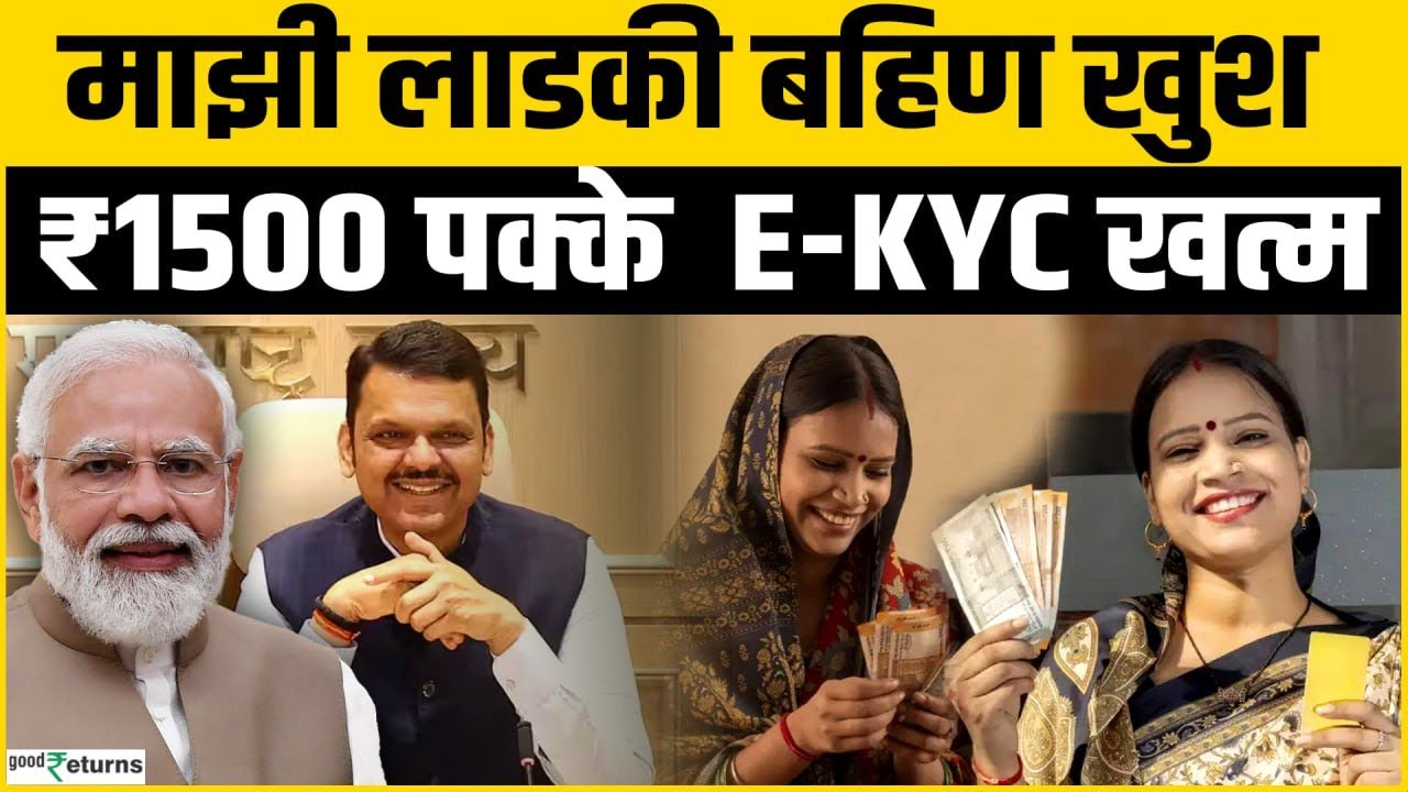 Ladki Bahin Yojana: बहनों को ₹1500 देने पर सरकार का बड़ा फैसला, e-KYC की टेंशन खत्म, जाने अपडेट