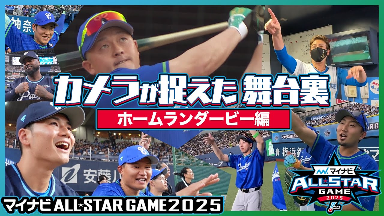 【インサイド】カメラが捉えた舞台裏（マイナビオールスターゲーム2025 やっちゃえ日産 ホームランダービー編）-マイナビオールスターゲーム2025-