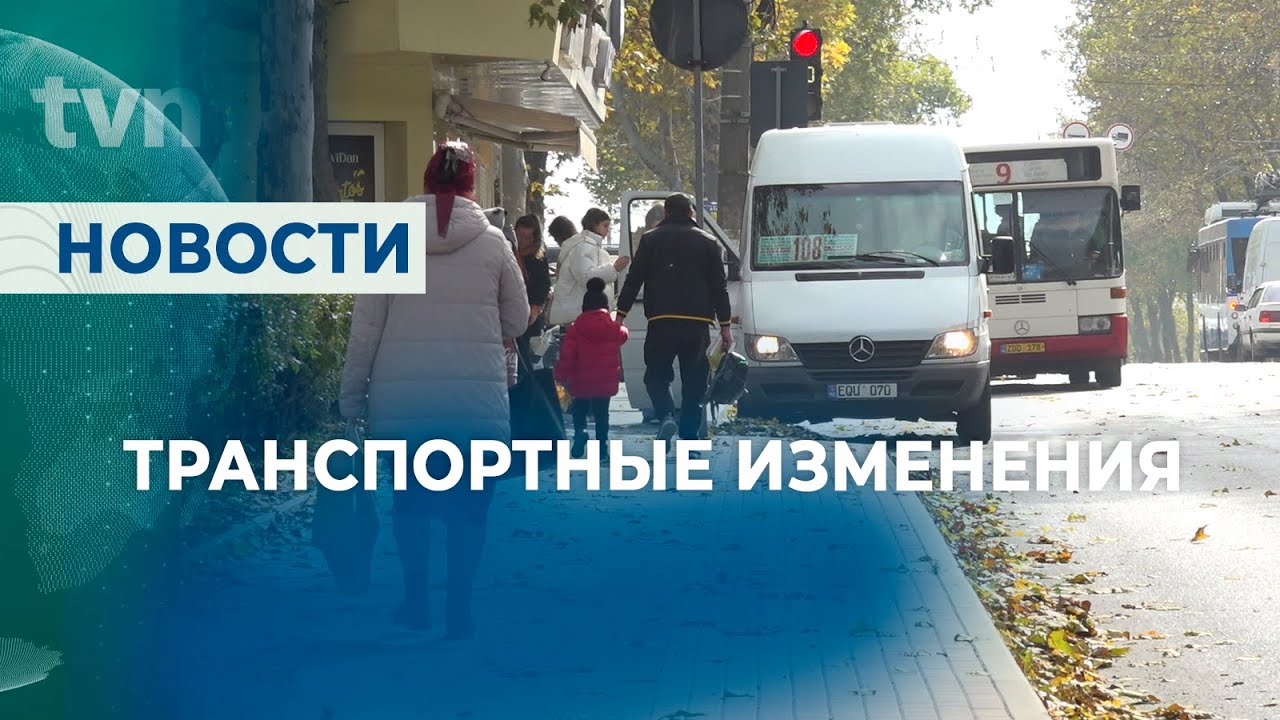 ТРАНСПОРТНЫЕ ИЗМЕНЕНИЯ