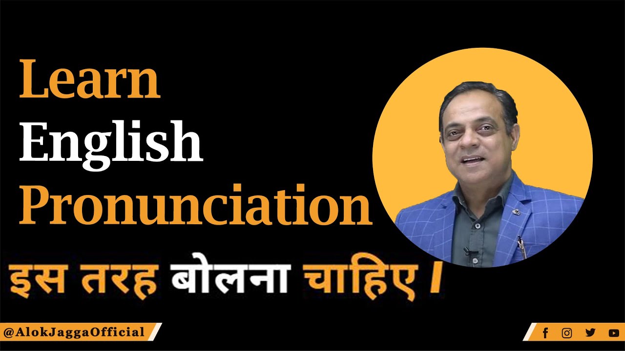 How to Pronounce! Learn English Pronunciation! इस तरह बोलना चाहिए! Improve English Pronunciation