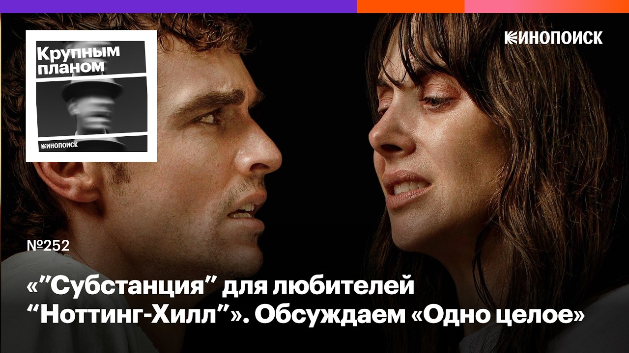 «Одно целое». Неожиданно романтический боди-хоррор про созависимые отношения
