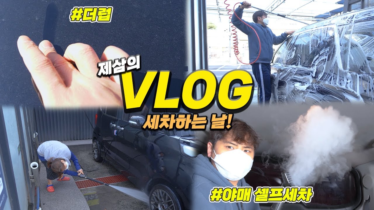 VLOG 흔한 신혼부부의 제맘대로 야매 세차 브이로그.