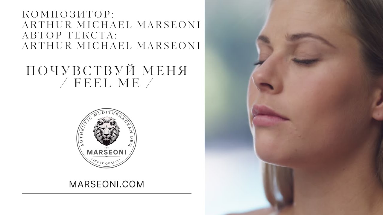 Почувствуй меня / Feel Me | Arthur Michael Marseoni | Премьера песни