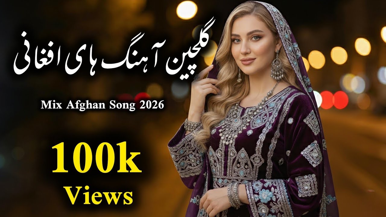 Afghan Song Collection | AI Voice Covers | گلچین بهترین آهنگ‌های افغانی | با صدای هوش مصنوعی