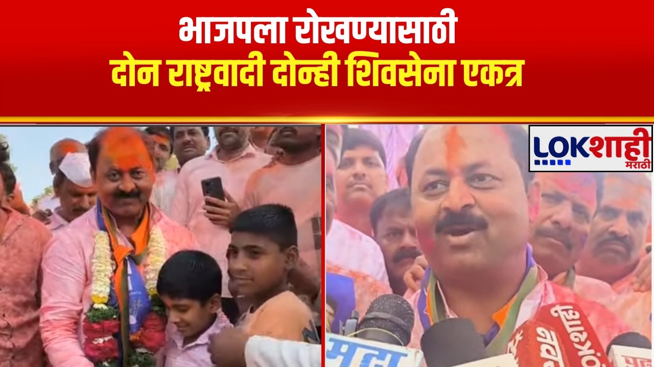 Barshi निकाल ऐतिहासिक; भाजपला रोखण्यासाठी दोन राष्ट्रवादी दोन्ही शिवसेना एकत्र