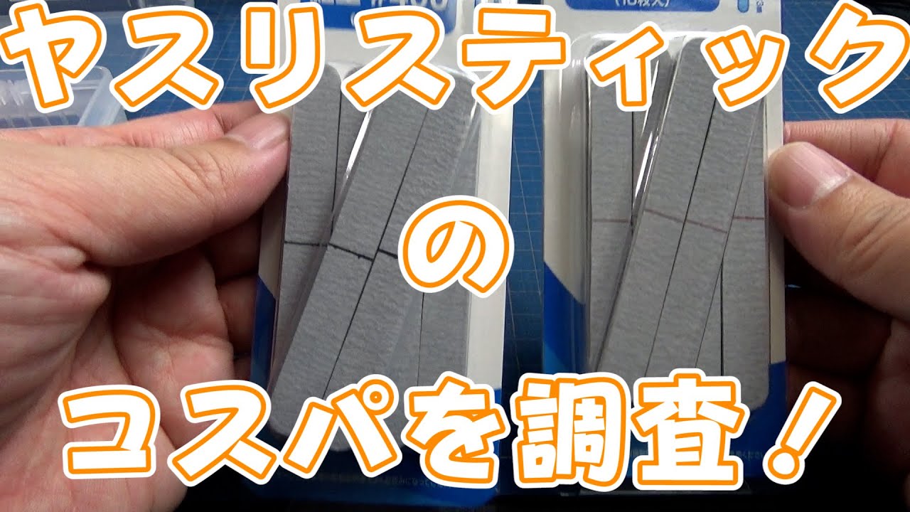 【ヤスリスティック】徹底比較でコスパを調査