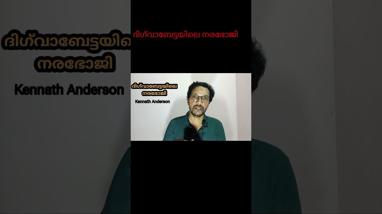 ദിഗ്‌വാബേട്ടയിലെ നരഭോജി 