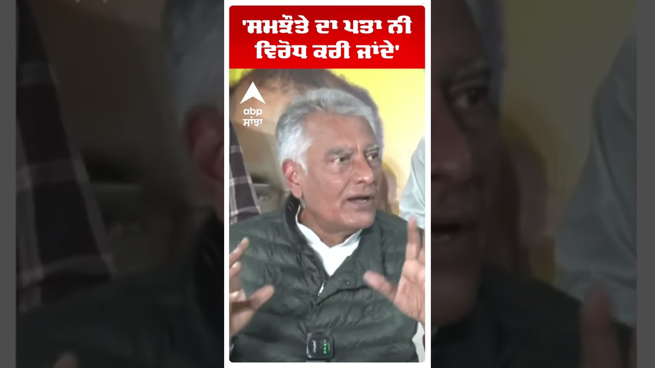 Sunil Jakhar |'ਸਮਝੌਤੇ ਦਾ ਪਤਾ ਨੀ ਵਿਰੋਧ ਕਰੀ ਜਾਂਦੇ' | Bjp vs Aap | Abp Sanjha | Shorts
