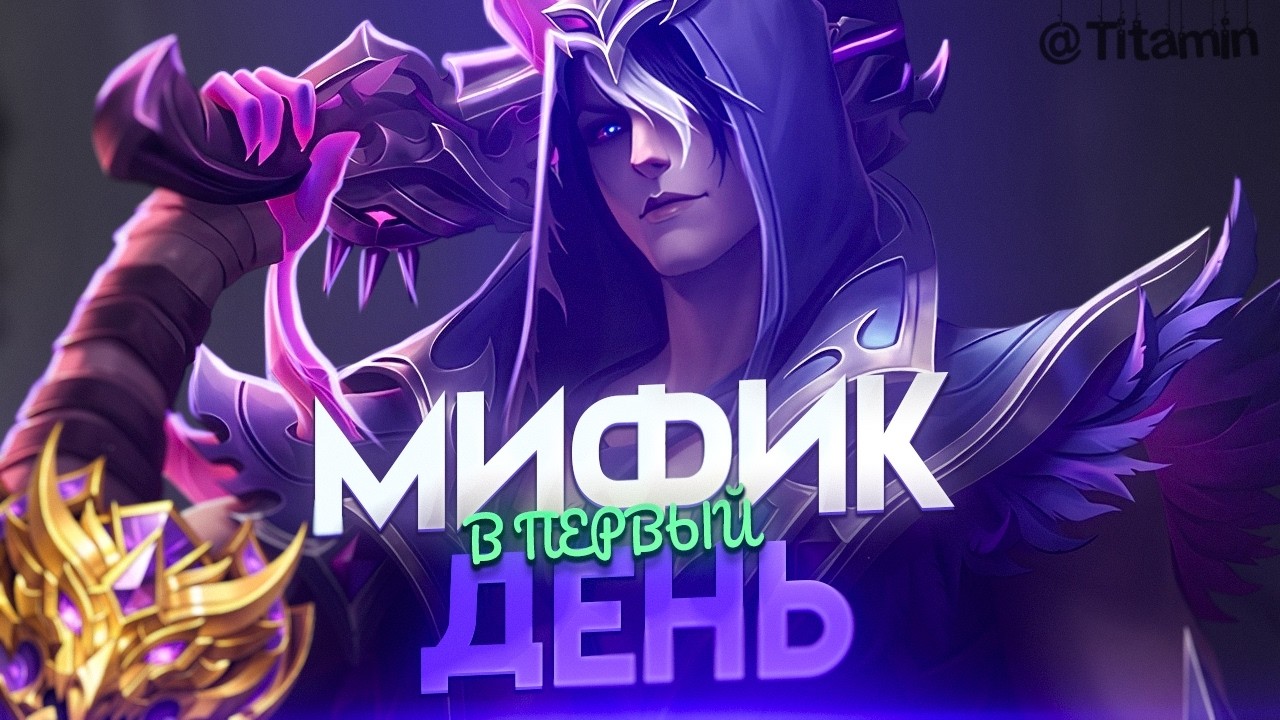 ЧЕЛЛЕНДЖ! МИФ  В ПЕРВЫЙ ДЕНЬ  - Mobile Legends