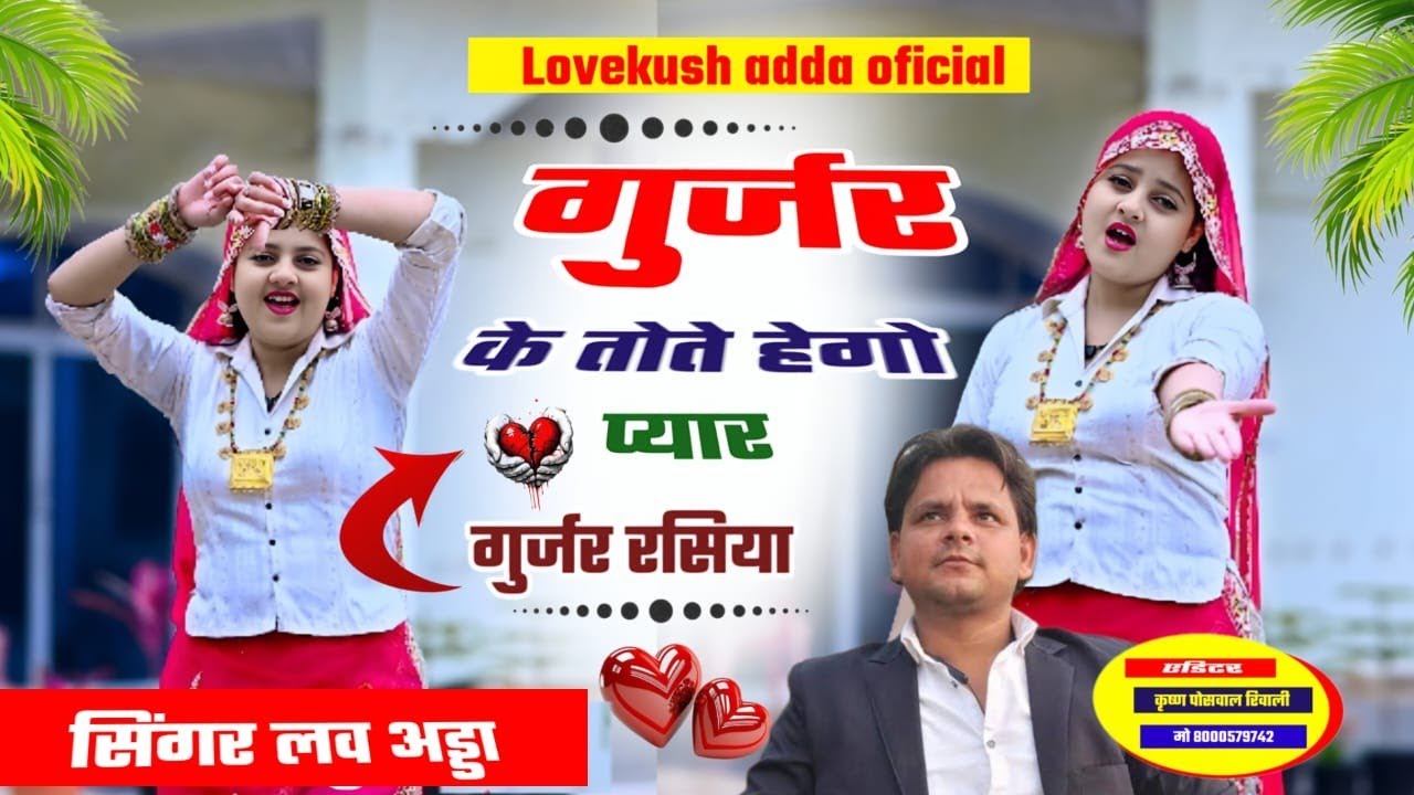 गुर्जर के तोते हेगो प्यार सिंगर लव अड्डा गुर्जर रसिया l Gurjar ke tote hego pyar singer love adda l 
