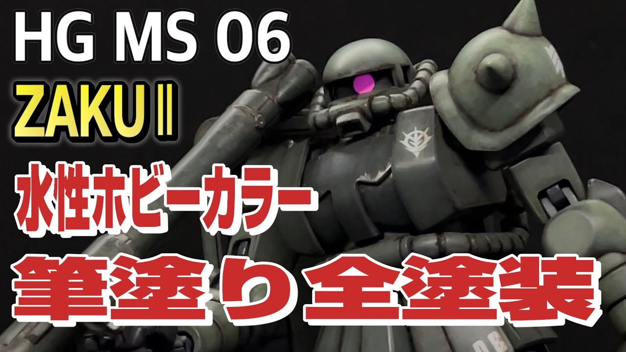ガンプラ　HG ザクⅡを水性ホビーカラーで筆塗り全塗装、ウェザリングで製作しました。筆塗りは清水圭さんというプロモデラーの筆塗り方法を参考にしてしています。是非、楽しんで見て欲しいです