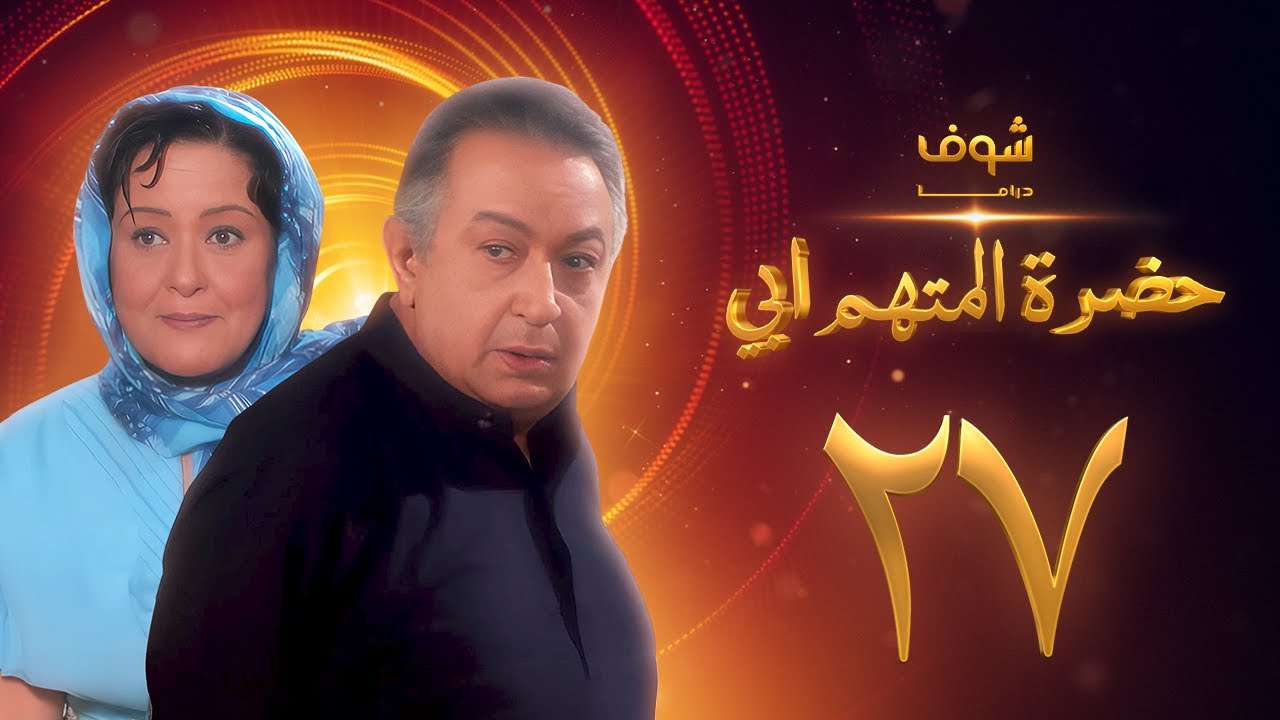 مسلسل حضرة المتهم أبي الحلقة 27 بجودة عالية - نور الشريف - معالي زايد